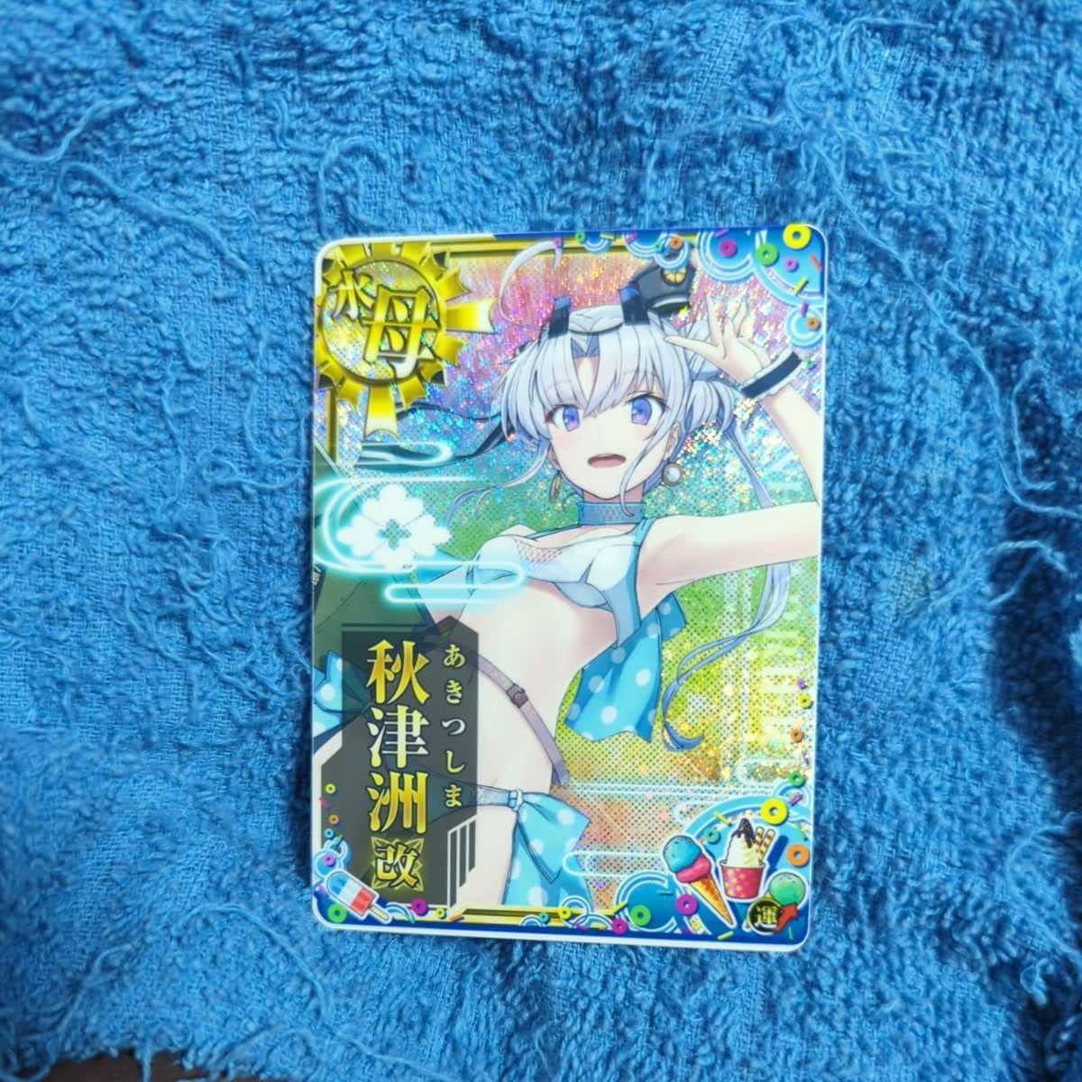 Amazon.co.jp: 艦これアーケード 秋津洲 改ホロ 水着 Summer2022